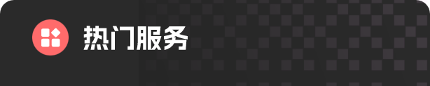 热门服务